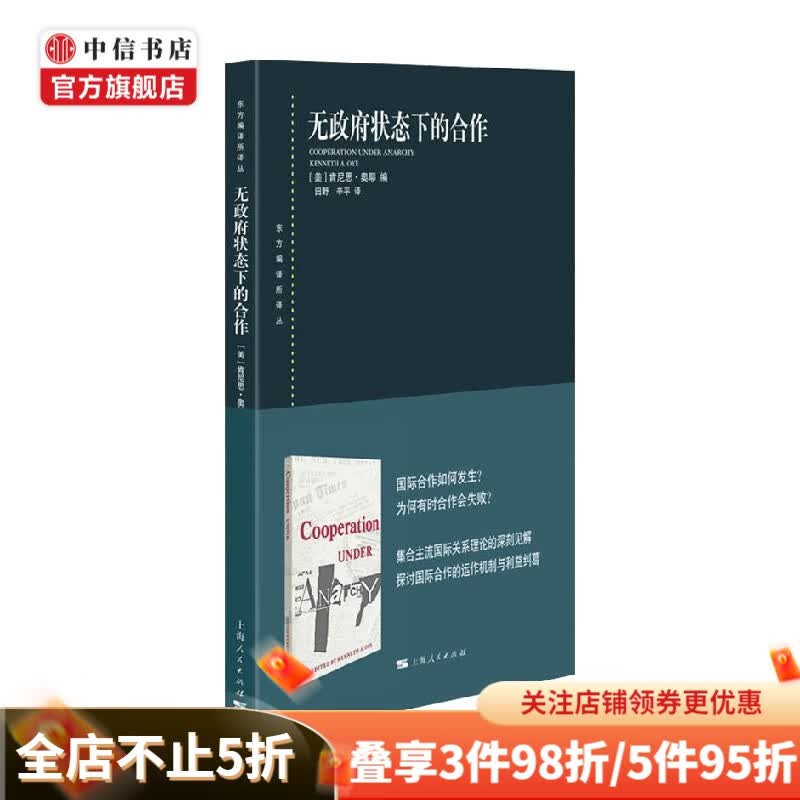 无政府状态下的合作 肯尼思 奥耶 编著 政治 中信书店