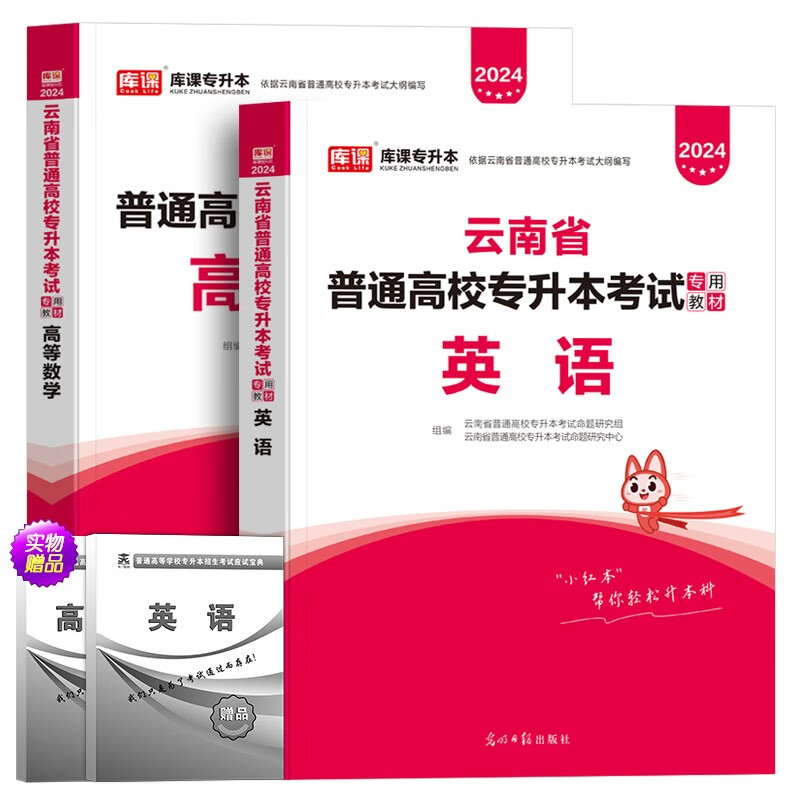 2023年备考库课云南省普通高校专升本招生考试用书大学语文英语高等数学专用教材考前模拟真题押试卷押题云南专转本文理科总复习资料 云南专升本【高等数学+英语】理科