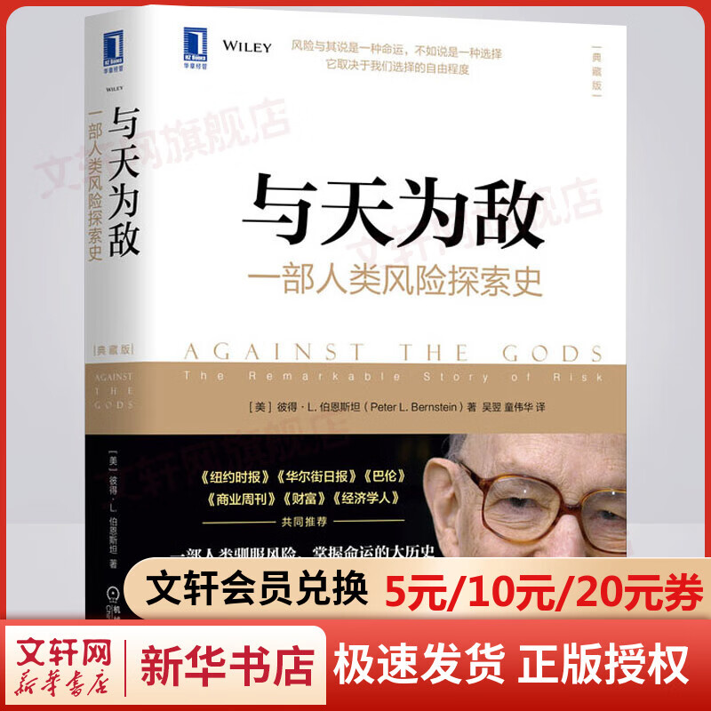 与天为敌：一部人类风险探索史（典藏版）