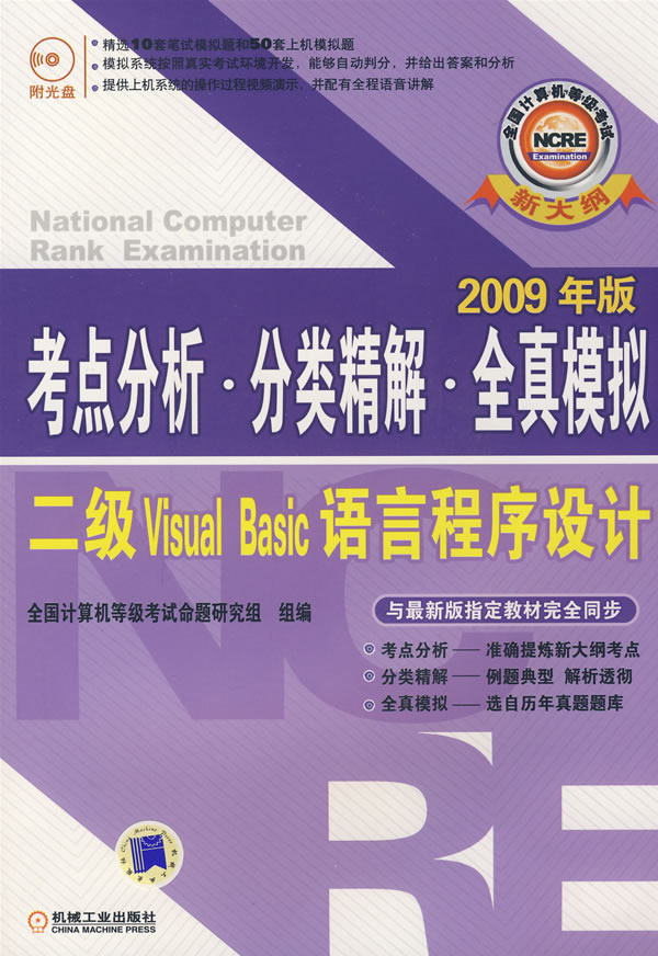 2009年版考点分析 分类精解 全真模拟二级VisualBasic语言程序设计(含盘)【正版图书】