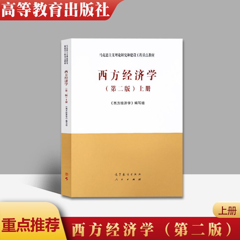 现货西方经济学第二版(上册) 马克思主义理论研究和建设工程重点教材
