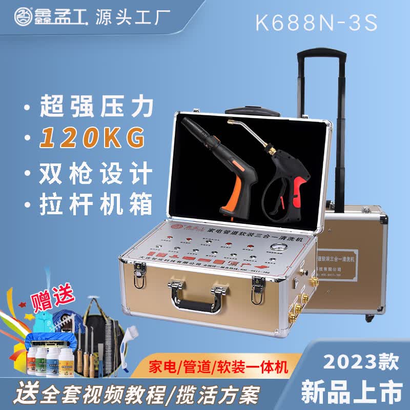 鑫孟工 K688N-3S家电清洗机多功能一体机高温高压蒸汽清洗机管道地暖清洗机自来水清洗设备 K688N-3S软装款+气泵怎么样,好用不?