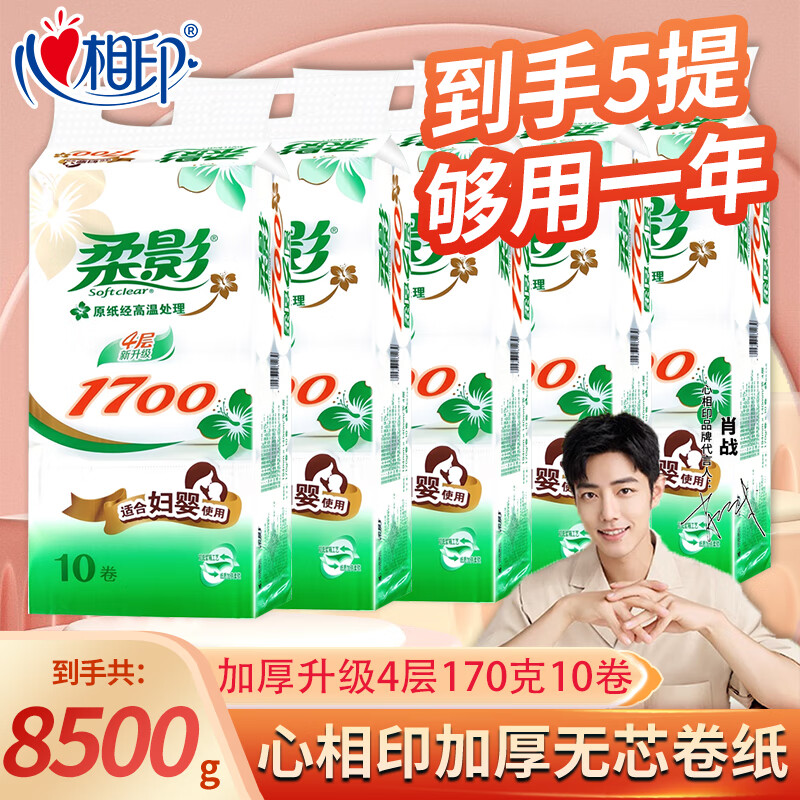 心相印柔影卫生纸3kg卷纸无芯卷筒纸巾50卷家用实惠装卫生纸整箱厕纸手 整件17斤[50卷]
