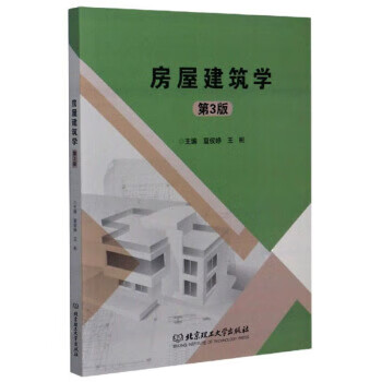 房屋建筑学 夏侯峥,王彬 编 北京理工大学出版社
