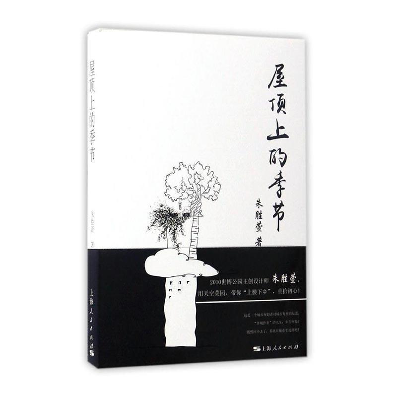 屋顶上的季节 朱胜萱 上海人民出版社 9787208142916 社会科学 书籍