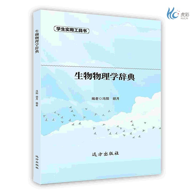 【按需印刷】生物物理学辞典