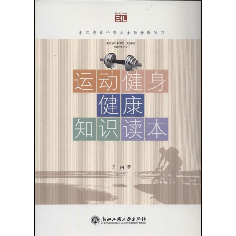 运动.健身.健康知识读本