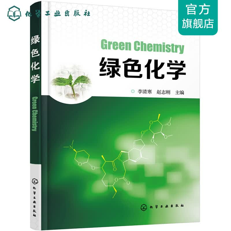 绿色化学