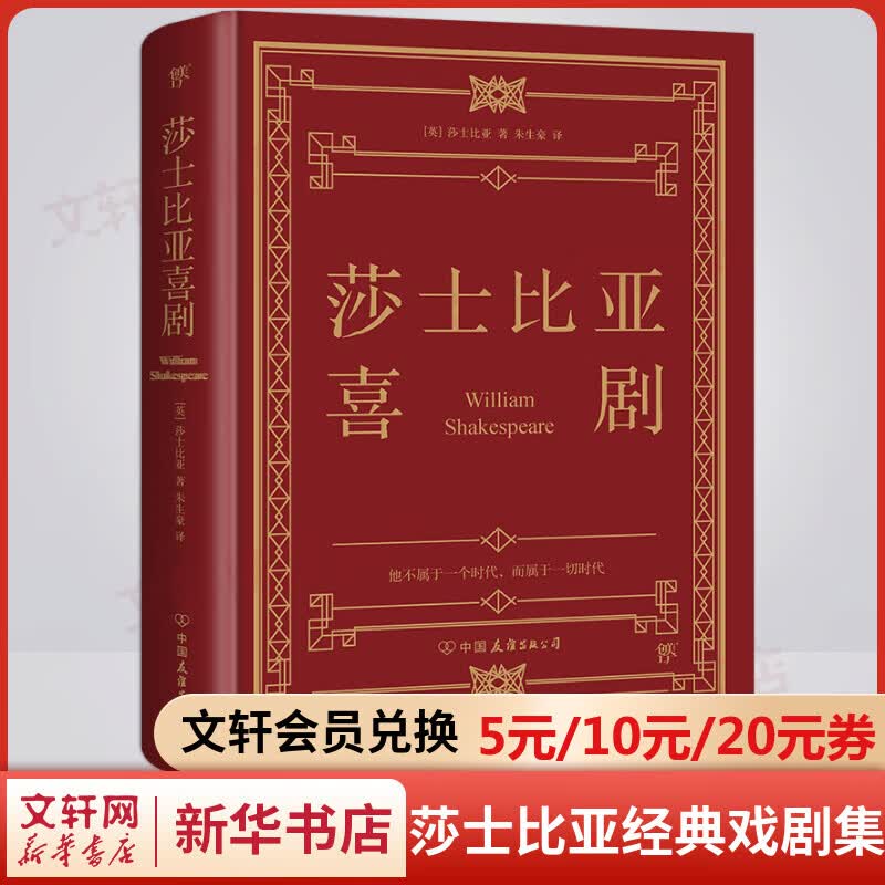 莎士比亚喜剧经典全集 精装典藏版 朱生豪完整全译本