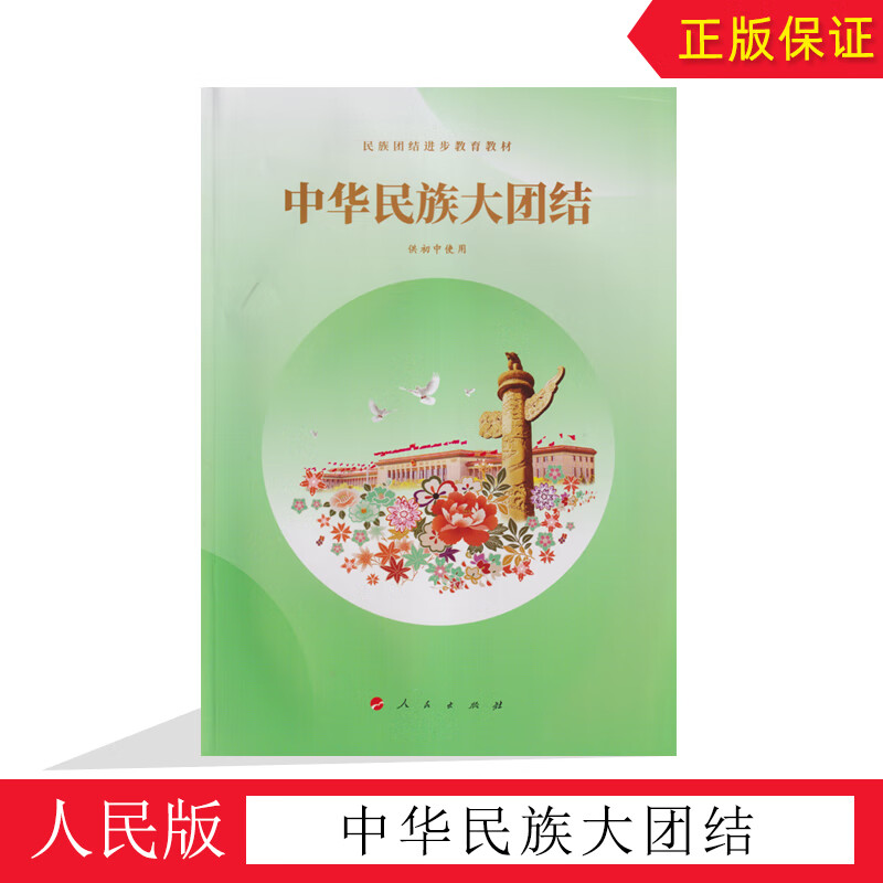 全新人民版中华民族大团结供初中使用人民出版社民族团结进步教育教材