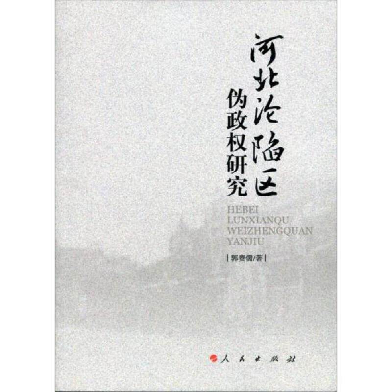 河北沦陷区伪政权研究