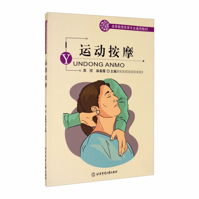 高等教育体育专业通用教材：运动按摩