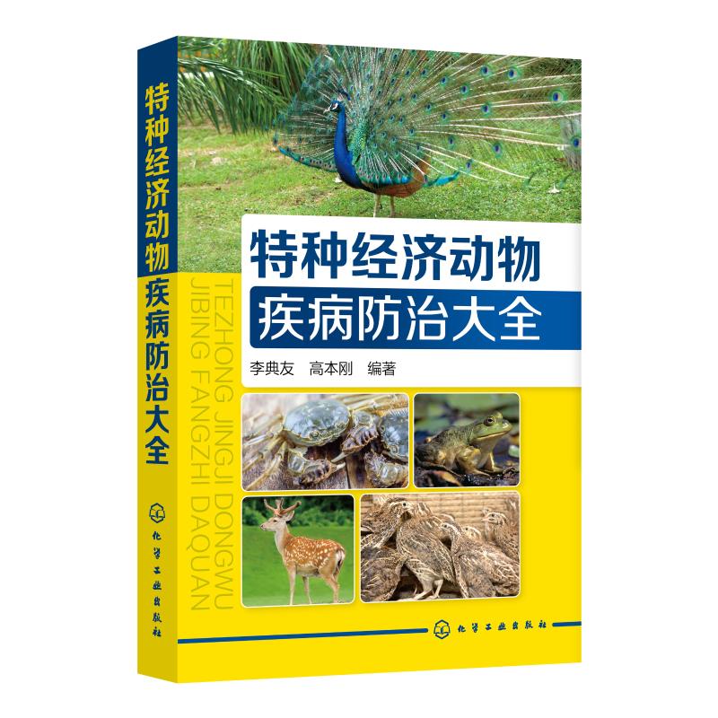 特种经济动物疾病防治大全