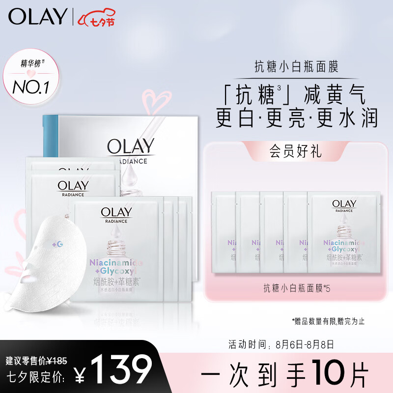 玉兰油（OLAY）抗糖小白瓶精华面膜5片装烟酰胺美白补水保湿面膜减黄七夕礼物使用感如何?