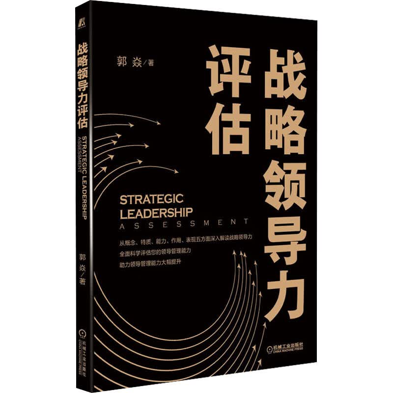 战略领导力评估 郭焱 书籍