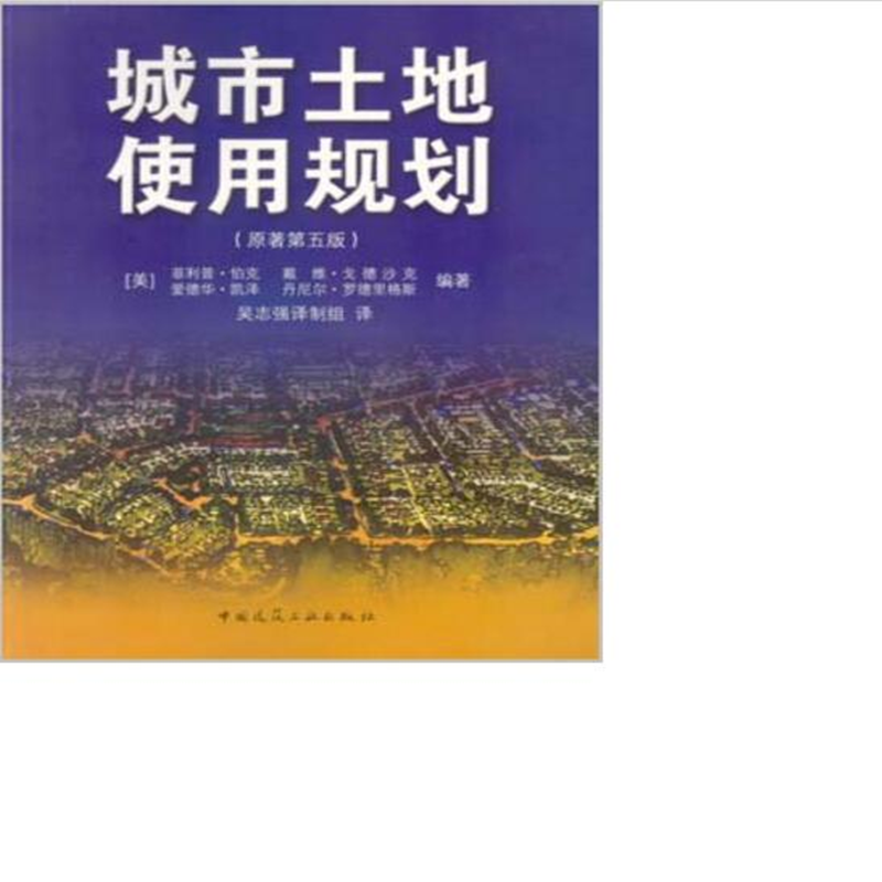 城市土地使用规划(原著第五版) 作者:菲
