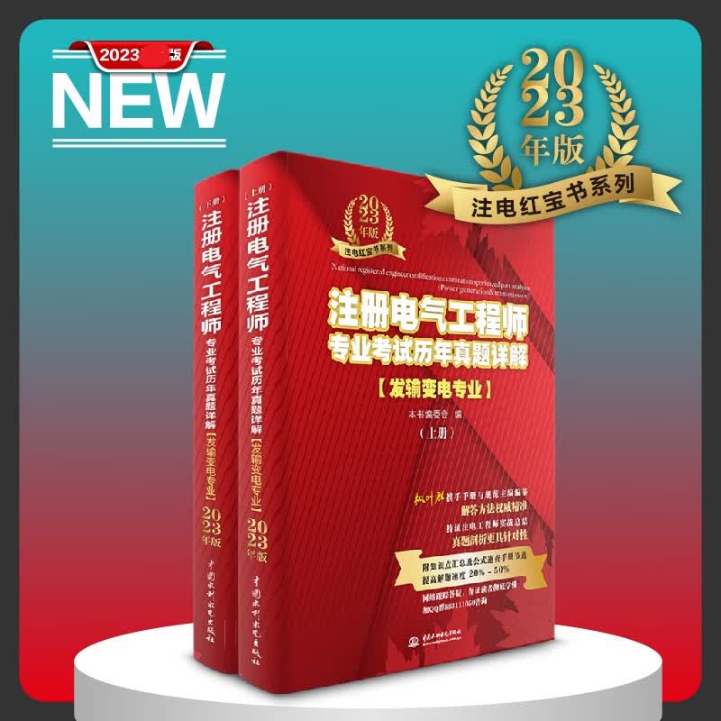 注册电气工程师专业考试历年真题详解(发输变电专业) 2023年版(全2册) 图书