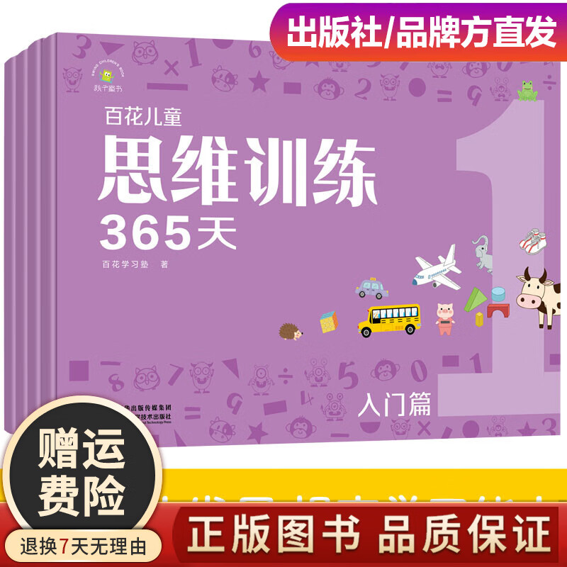百花儿童思维训练365天入门篇 基础篇 提高篇 冲刺篇  新版3-6岁儿童