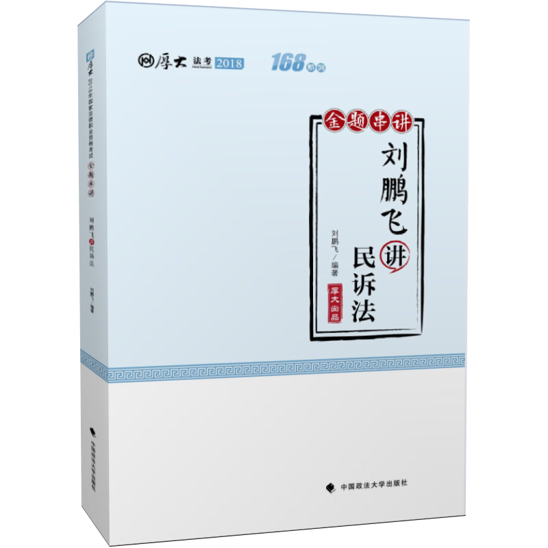 刘鹏飞讲民诉法9787562083979 刘鹏飞中国政法大学出版社考试民事诉讼