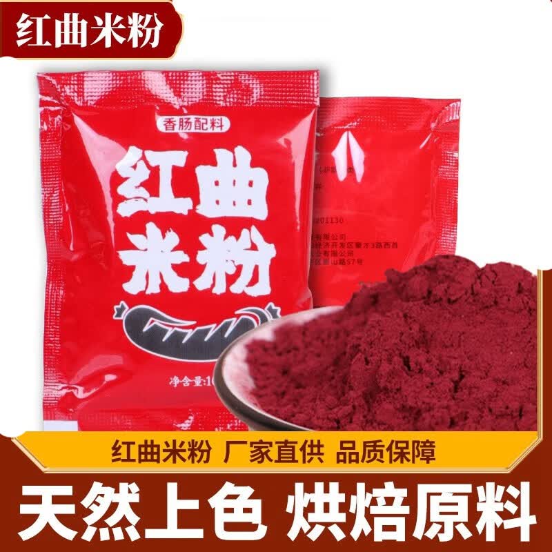 寄漪红曲米粉做香肠蛋糕烘焙原料食用专用10g*4