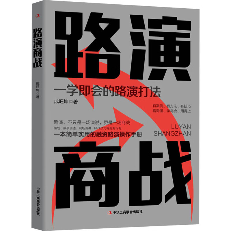 正版 路演商战 成旺坤 经济/经济体制与改革