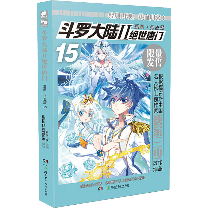 斗罗大陆 2 绝世唐门 15 漫画·白金版