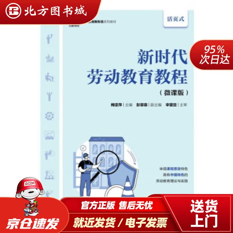 【正版现货】新时代劳动教育教程（微课版） 梅亚萍 9787115590916 人民邮电出版社
