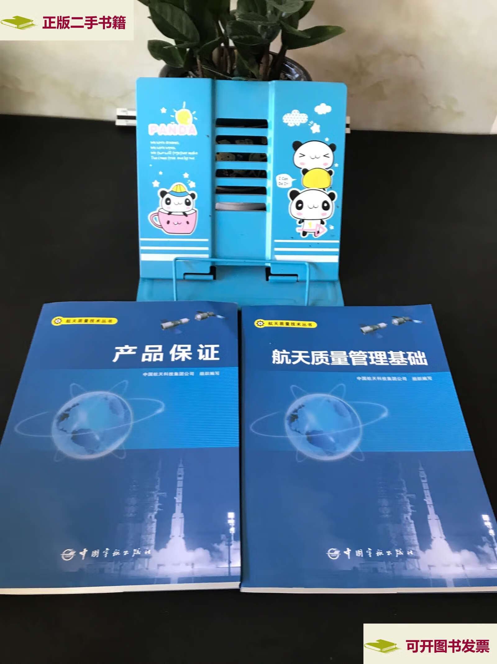 丛书;航天质量管理基础 产品保证【两本合售】 /中国航天科技集团公司