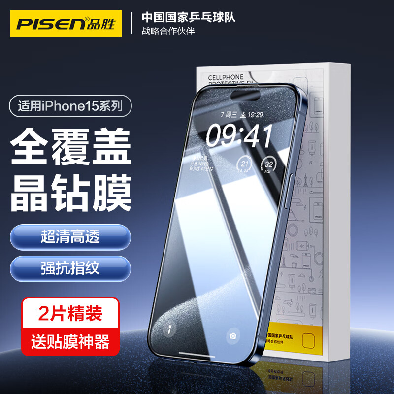 品胜 适用苹果15Pro Max钢化膜 iPhone15Pro Max手机膜高清全覆盖保护贴膜防摔抗指纹前膜 2片装