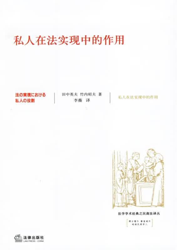 私人在法实现中的作用