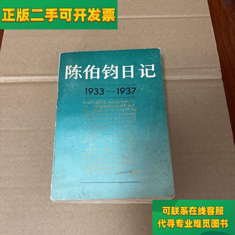 【正版二手8成新】陈伯钧记 1933-1937/陈伯钧