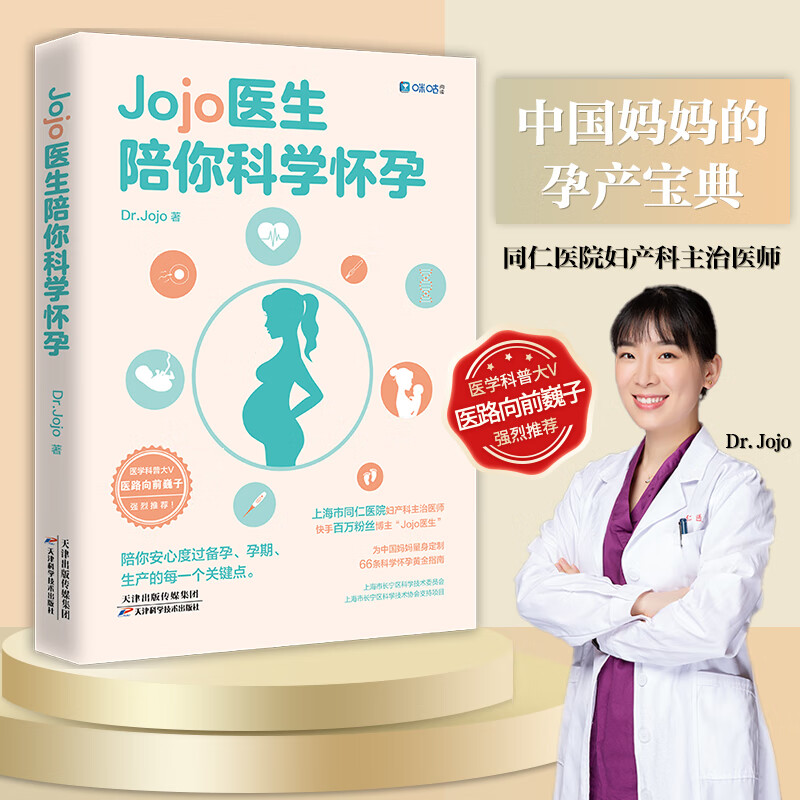 Jojo医生陪你科学怀孕(同仁医院妇产科