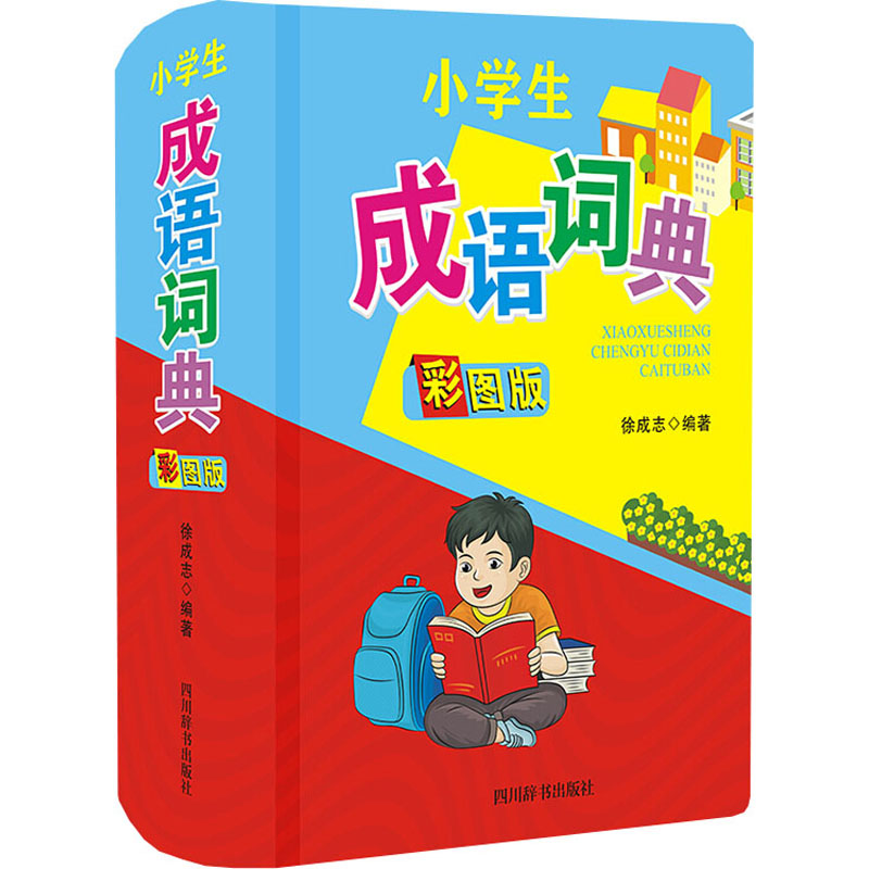 小学生成语词典 彩图版