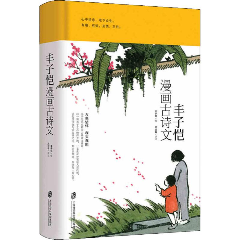 丰子恺漫画古诗文 丰子恺 绘 书籍