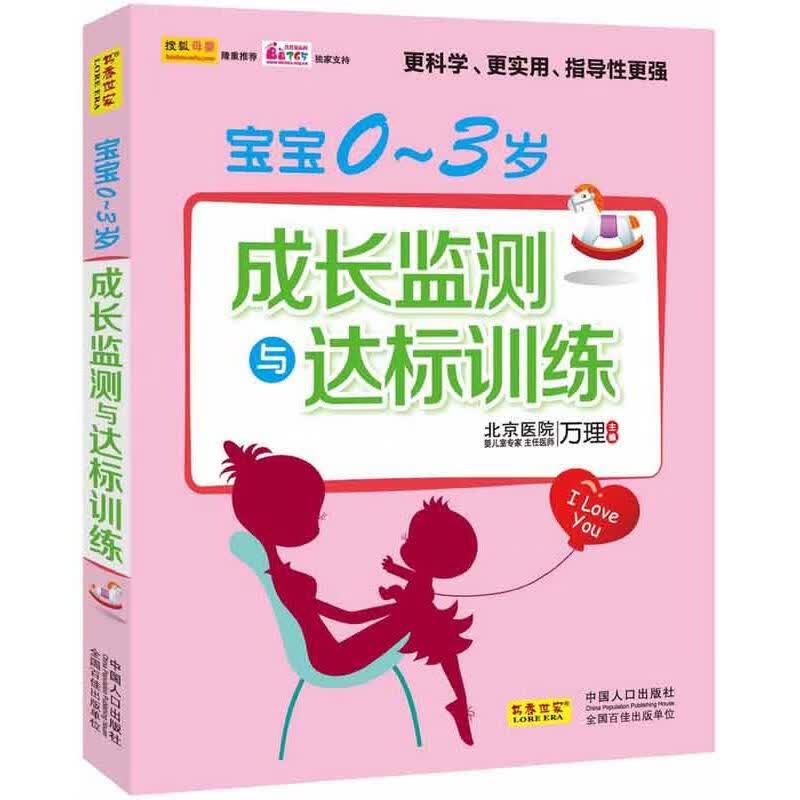 宝宝0-3岁成长监测与达标训练