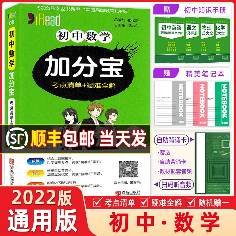 2022新版 初中数学加分宝考点清单 疑难全解 全国通用 初一初二初三七