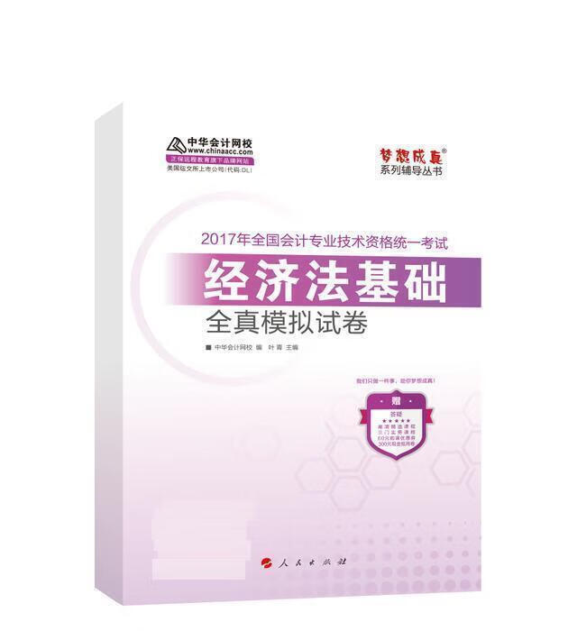 经济法基础全真模拟试卷 9787010169545 中华会计网校 人民出版社