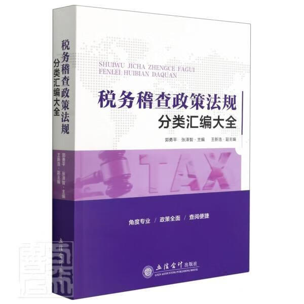 税务稽查政策法规分类汇编大全郭立信会计出版社有限公司9787542968418 经济书籍