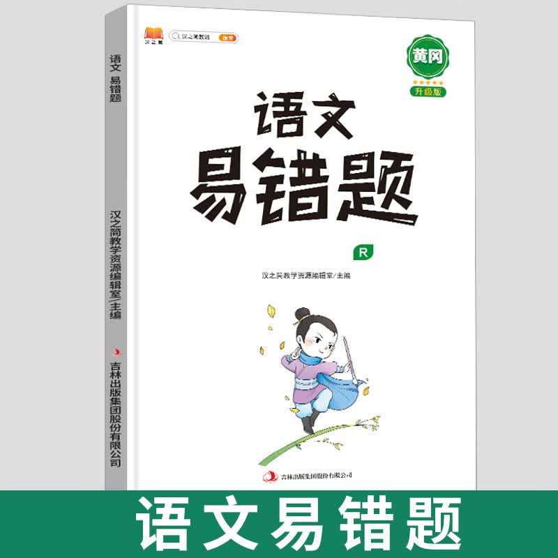 数学易错题六年级上册下册同步练习册应用题 语文英语思维强化训练计算题人教版小学公式大全课堂笔记教辅小 语文 六年级上
