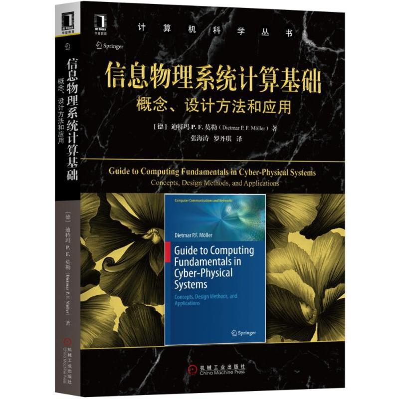 信息物理系统计算基础 