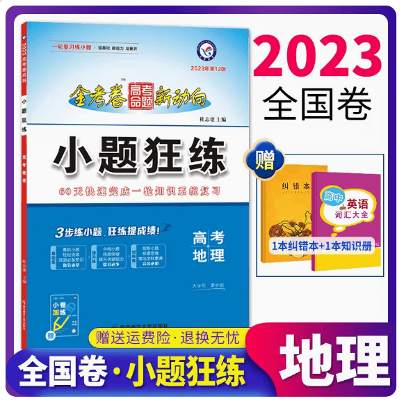 2023版金考卷小题狂练高考政治选择题专题专项训练刷题题库高考政治小题狂做狂刷高考政治真题模拟常考基础题全国卷一轮总复习资料