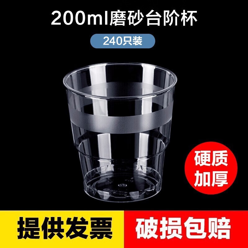 山雨时节一次性杯子航空杯加厚硬质塑料透明硬水杯茶杯太空杯试喝杯品尝杯 200ml磨砂台阶杯 (240只)