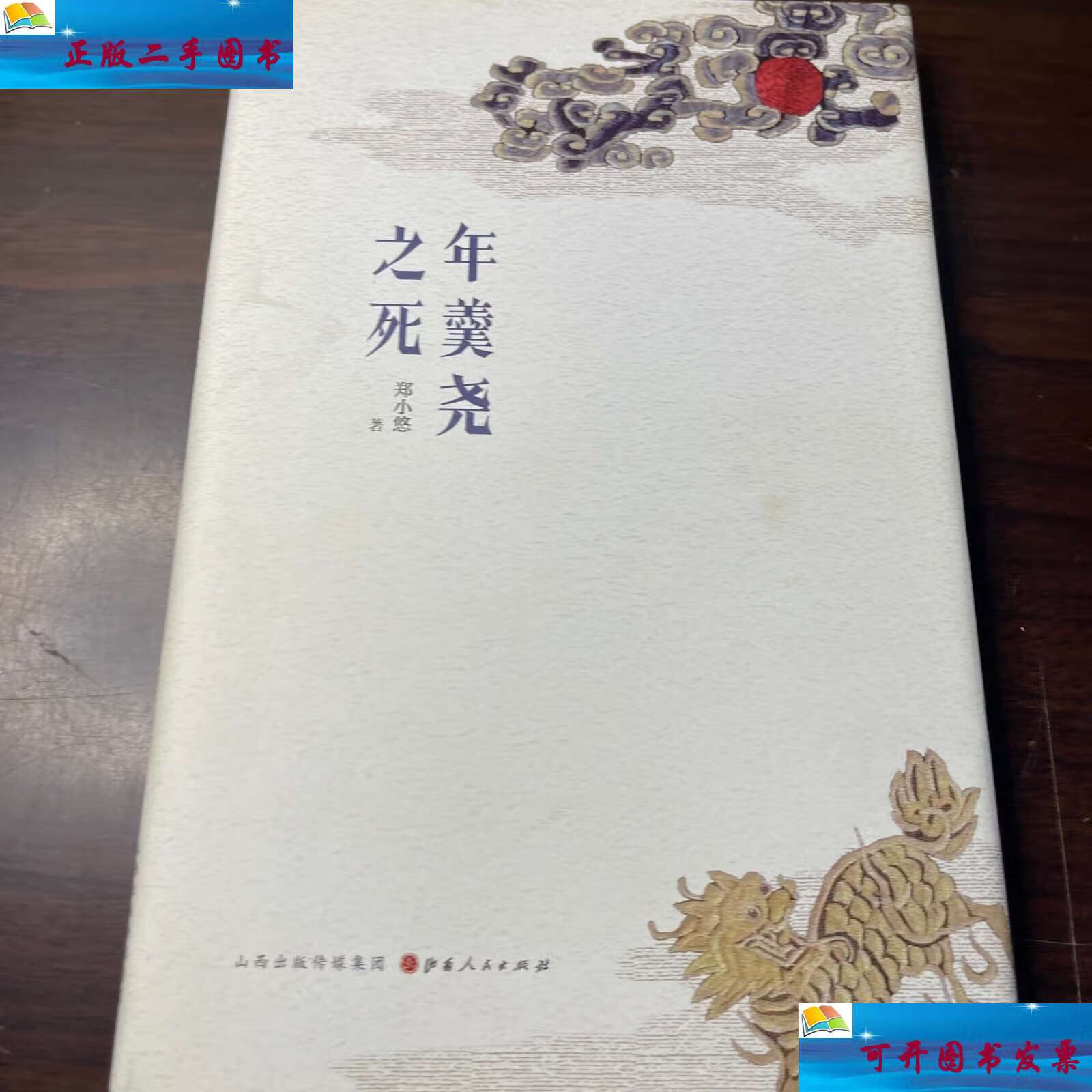 【二手9成新】年羹尧之死 /郑小悠 山西人民