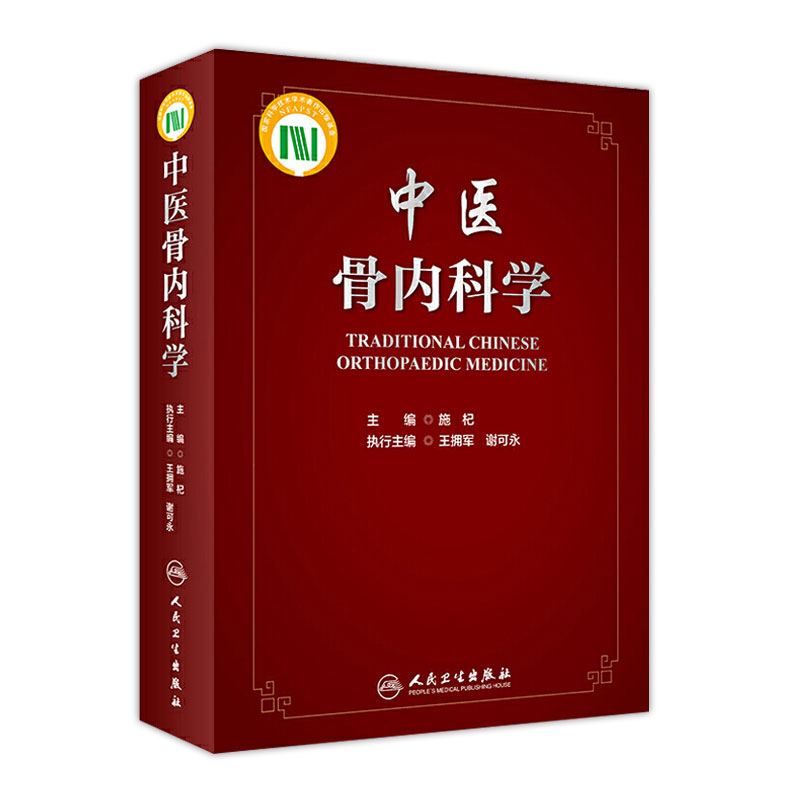 现货 中医骨内科学 人民卫生出版社