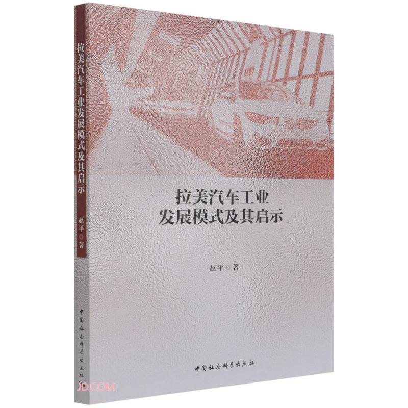 拉美汽车工业发展模式及其启示