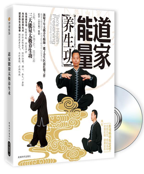 道家能量养生功 能子【正版书】