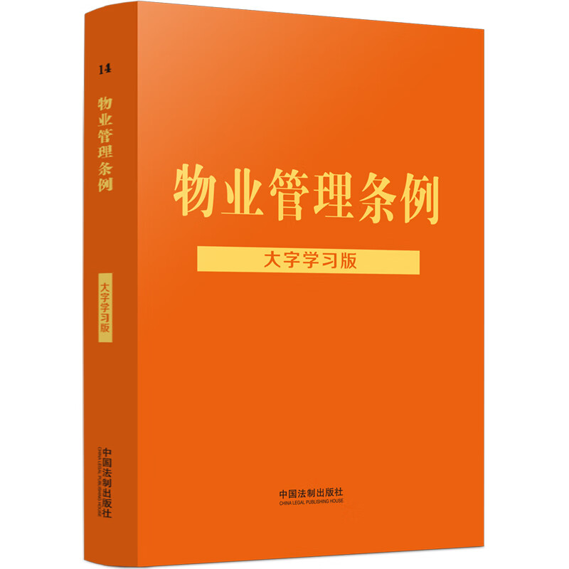 物业管理条例:大字学习版