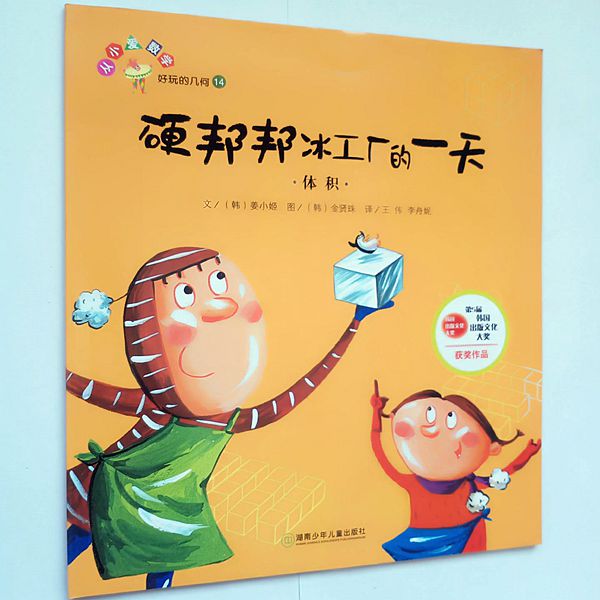 【速发】硬邦邦冰工厂的体积单本 小学生数学绘本 图画书