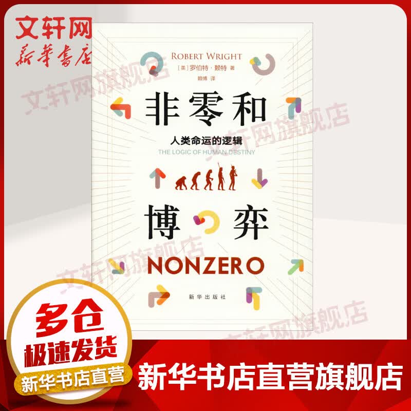 非零和博弈 人类命运的逻辑