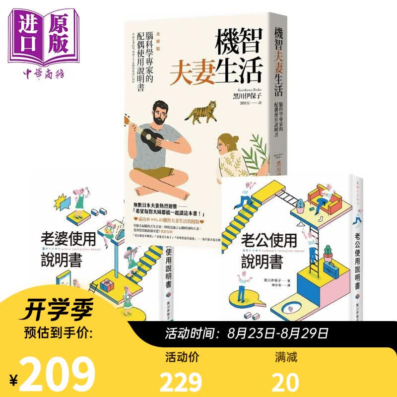 夫妻使用说明书 老婆使用说明书 老公使用说明书 机智夫妻生活 脑科学专家的配偶使用说明书 港台原版 黑川伊保子